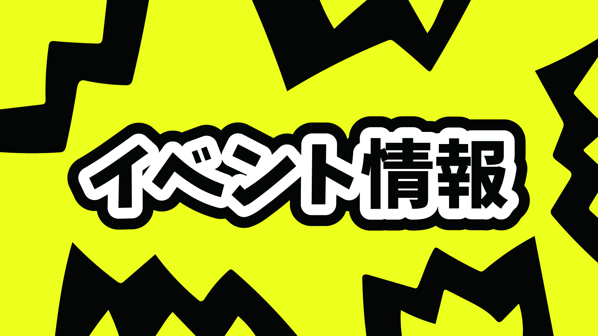 イベント告知